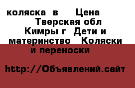 коляска 3в1  › Цена ­ 12 000 - Тверская обл., Кимры г. Дети и материнство » Коляски и переноски   